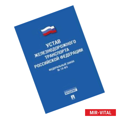 Фото Федеральный закон 'Устав железнодорожного транспорта Российской Федерации' №18-ФЗ