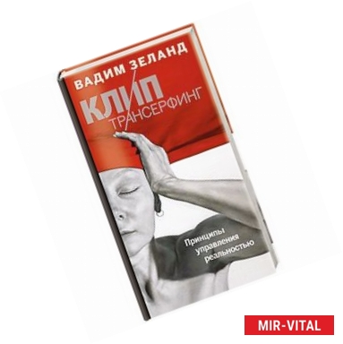 Фото Клип-трансерфинг. Принципы управления реальностью