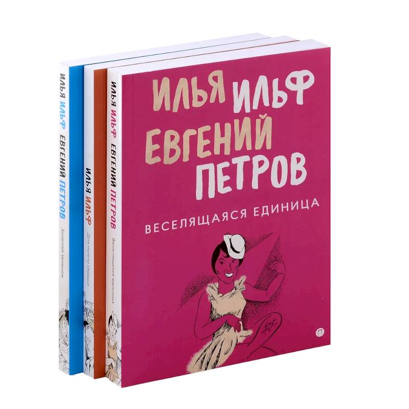 Фото Комплект из 3-х книг. Собрание Ильфа и Петрова