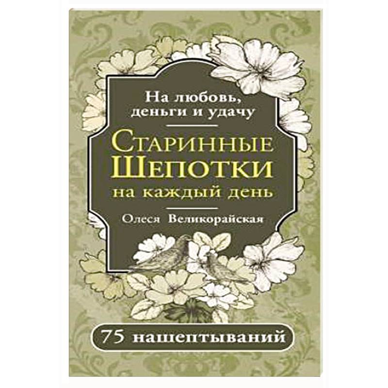 Фото Старинные шепотки на каждый день. На деньги, любовь и удачу