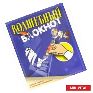 Фото Волшебный блокнот.Веселый задачник с картинками-невидимками
