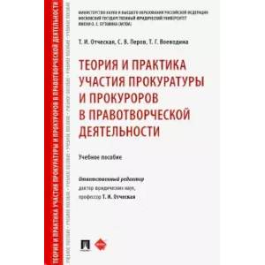 Фото Теория и практика участия прокуратуры и прокуроров в правотворческой деятельности. Учебное пособие