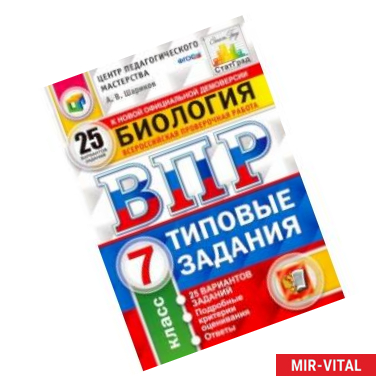 Фото ВПР ЦПМ. Биология. 7 класс. 25 вариантов. Типовые задания. ФГОС