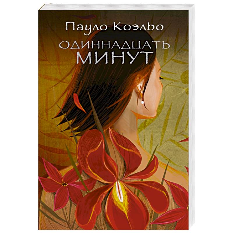 Фото Одиннадцать минут