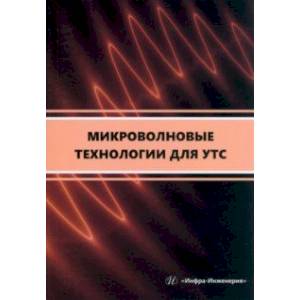 Фото Микроволновые технологии для УТС. Учебное пособие