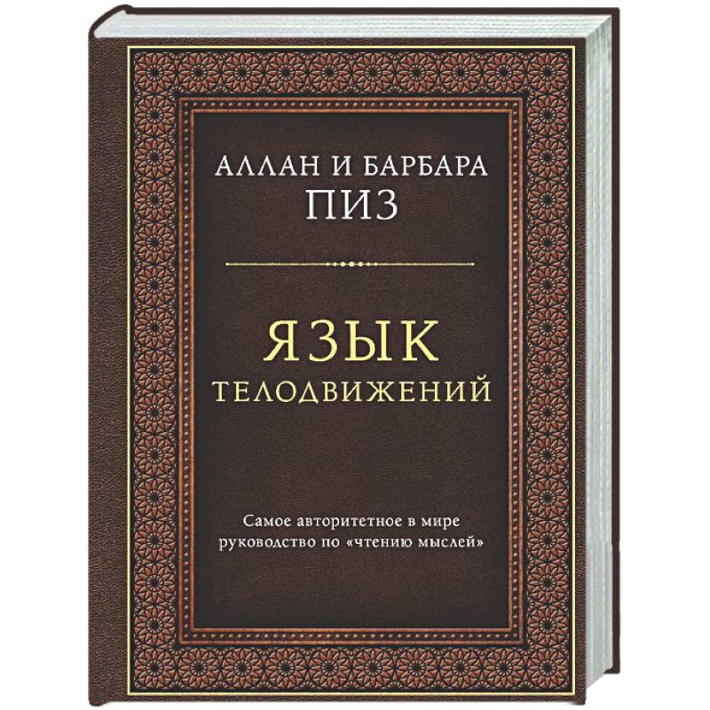 Фото Язык телодвижений. Самое авторитетное руководство по 'чтению мыслей' (подарочное издание)