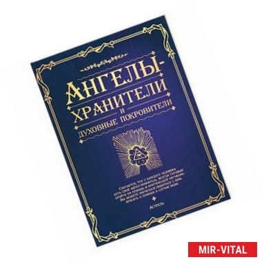 Фото Ангелы-хранители и духовные покровители