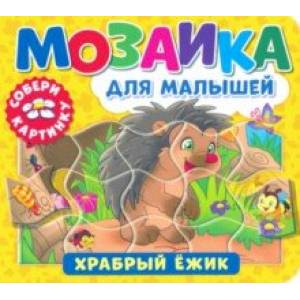 Фото Мозаика для малышей. Храбрый ежик