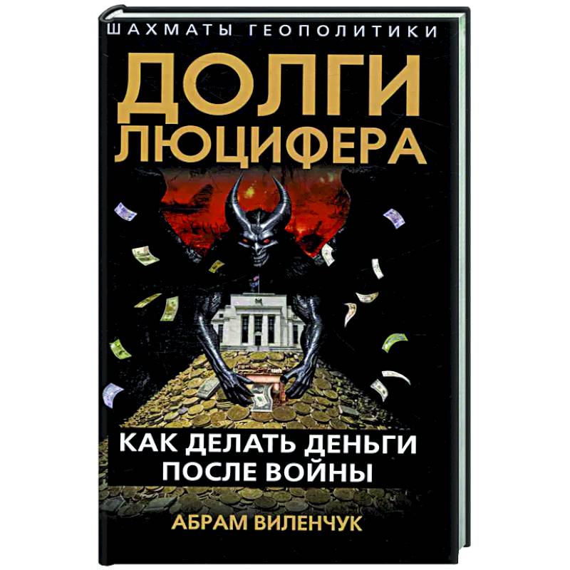 Фото Долги Люцифера. Как делать деньги после войны