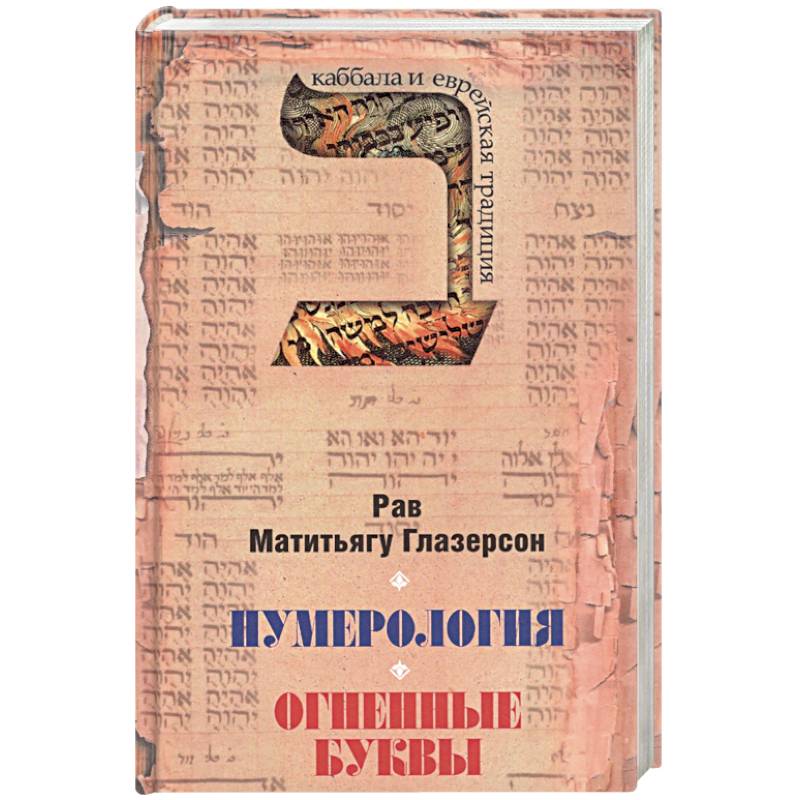 Фото Нумерология,астрологияи медитация в еврейской традиции.Огненные буквы