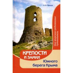 Фото Крепости и замки Южного берега Крыма. Мир крымского средневековья. Путеводитель