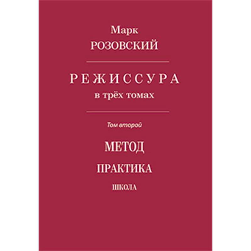 Фото Режиссура. Том 2: Метод. Практика. Школа
