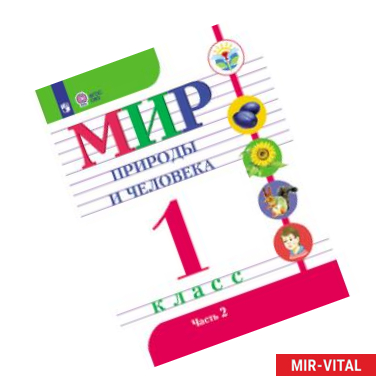 Фото Мир природы и человека. 1 класс. Учебник. В 2-х частях. Часть 2. (VIII вид). ФГОС