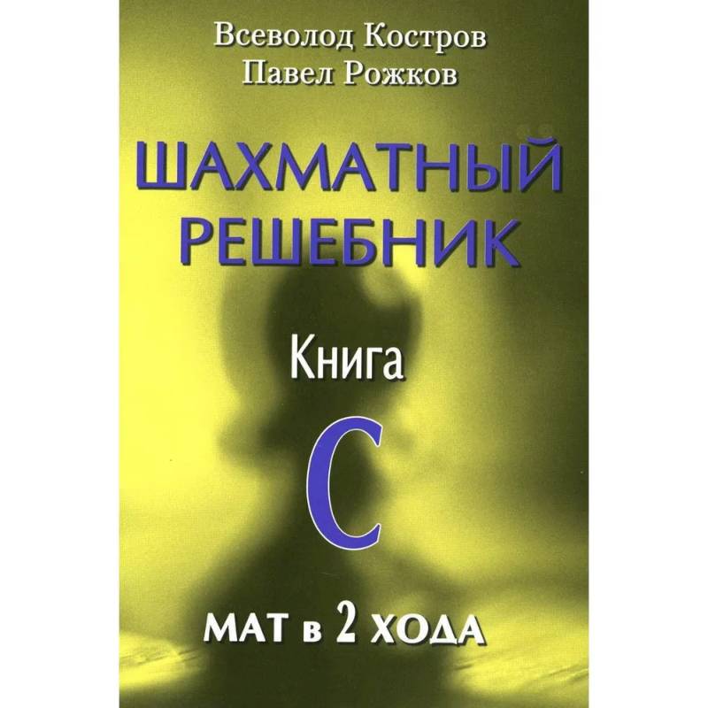 Фото Шахматный решебник. Книга C  Мат в 2 хода