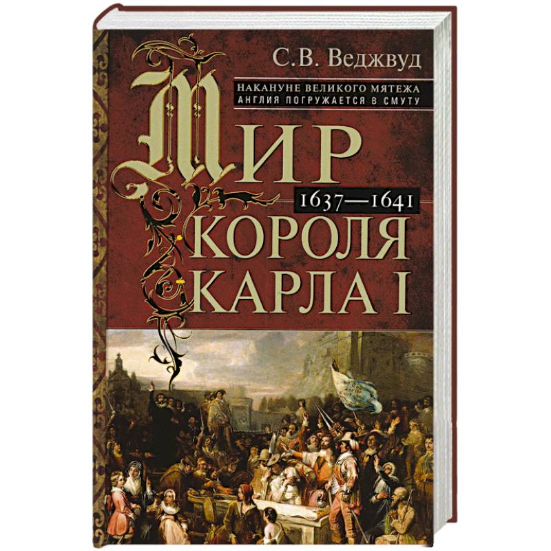 Фото Мир короля Карла I. Накануне Великого мятежа: Англия погружается в смуту. 1637–1641