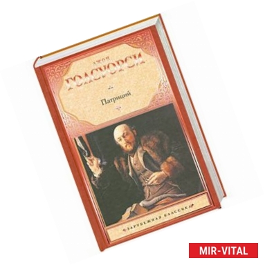 Фото Патриций