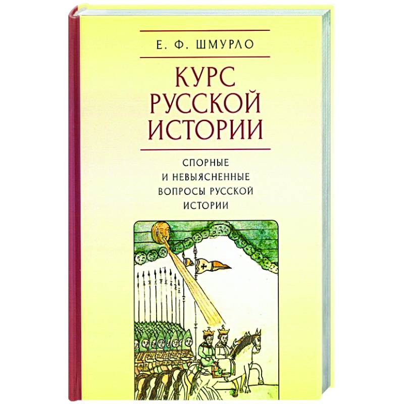 Фото Курс Русской истории.Спорные и невыясненные вопросы русской истории
