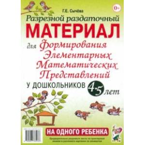 Фото Разрезной раздаточный материал для формирования элементарных математических представлений. 4-5 лет