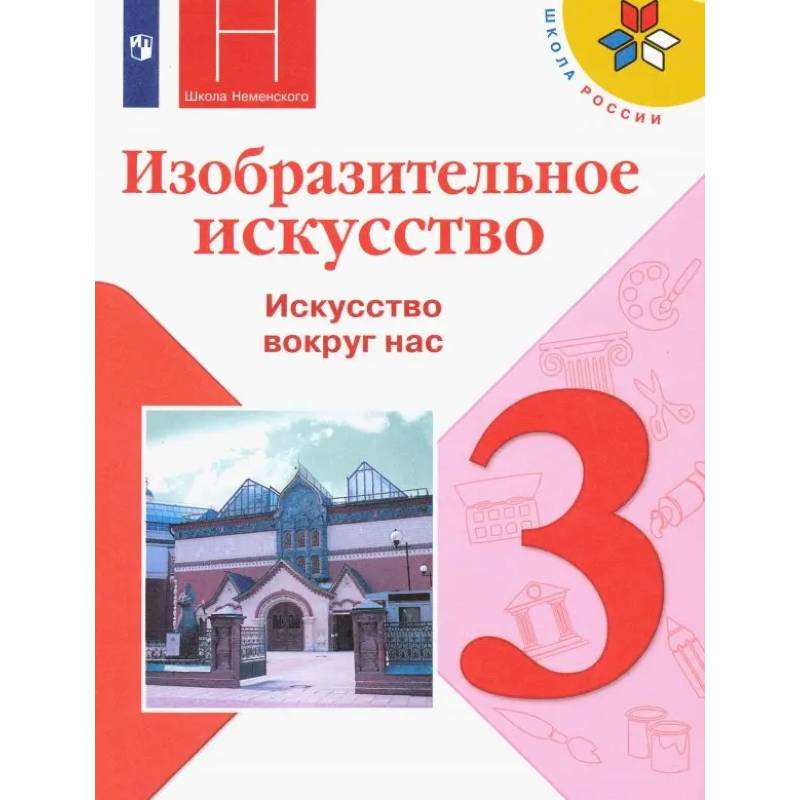Фото Изобразительное искусство. 3 класс. Учебник. ФГОС