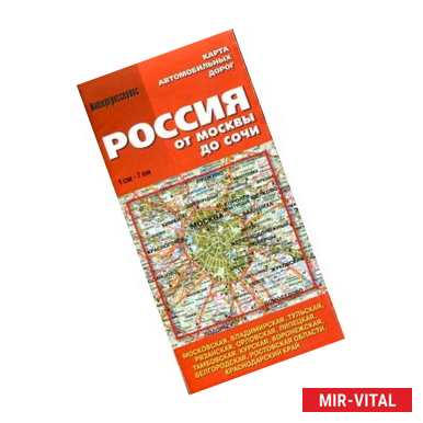 Фото Россия от Москвы до Сочи. Карта автомобильных дорог