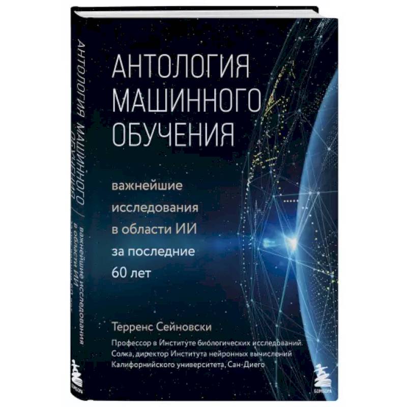 Фото Антология машинного обучения. Важнейшие исследования в области ИИ за последние 60 лет