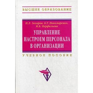 Фото Управление настроем персонала в организации: Учебное пособие