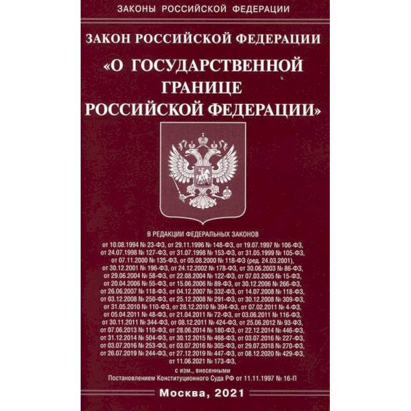 Фото Закон Российской Федерации 'О государственной границе Российской Федерации'