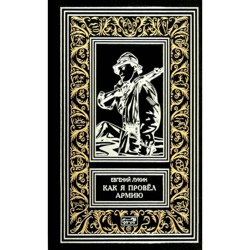 Фото Как я провел армию