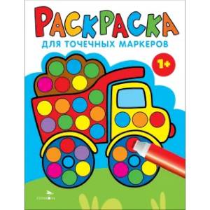 Фото Раскраска для точечных маркеров.Грузовик. Выпуск 2