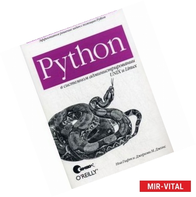 Фото Python в системном администрировании UNIX и Linux