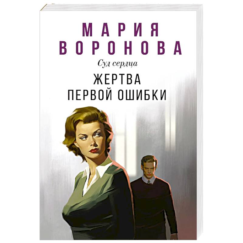 Фото Жертва первой ошибки (Будни судьи Ирины Поляковой #6)