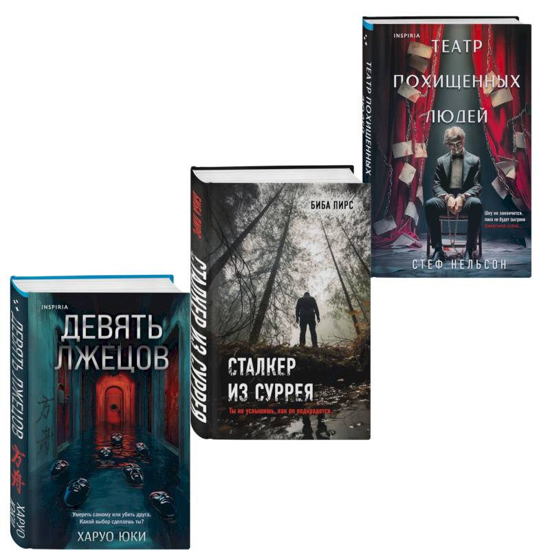 Фото Комплект из 3-х книг с подарком (Девять лжецов, Театр похищенных людей, Сталкер из Суррея)
