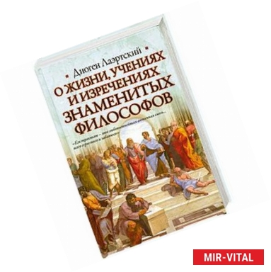 Фото О жизни, учениях и изречениях знаменитых философов