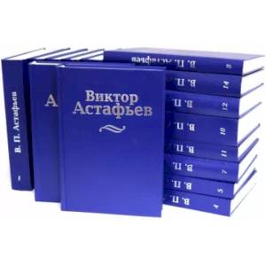 Фото Виктор Астафьев. Собрание сочинений в 15 томах
