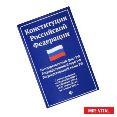 Фото Конституция Российской Федерации. Гимн Российской Федерации (с учетом поправок)