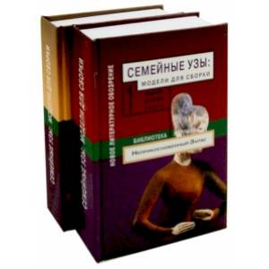 Фото Семейные узы. Модели для сборки. Сборник статей. В 2-х томах