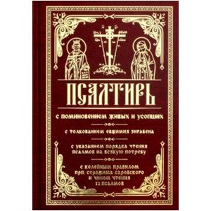 Фото Псалтирь с поминовением живых и усопших. С толкованием Евфимия Зигабена, с указанием порядка чтения