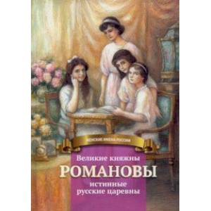 Фото Великие княжны Романовы
