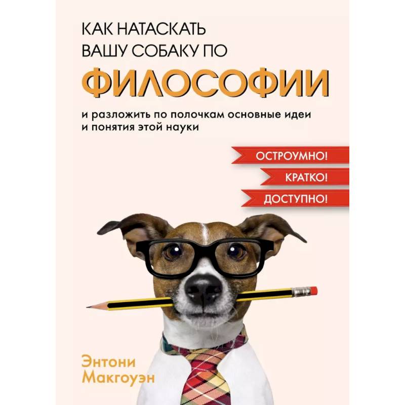 Фото Как натаскать вашу собаку по ФИЛОСОФИИ и разложить по полочкам основные идеи и понятия этой науки