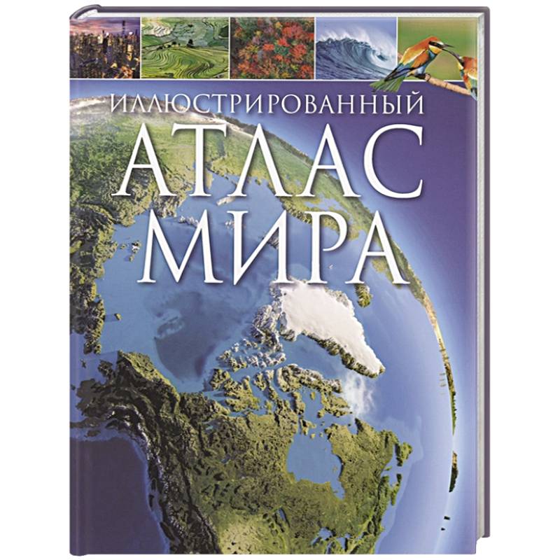 Фото Иллюстрированный атлас мира