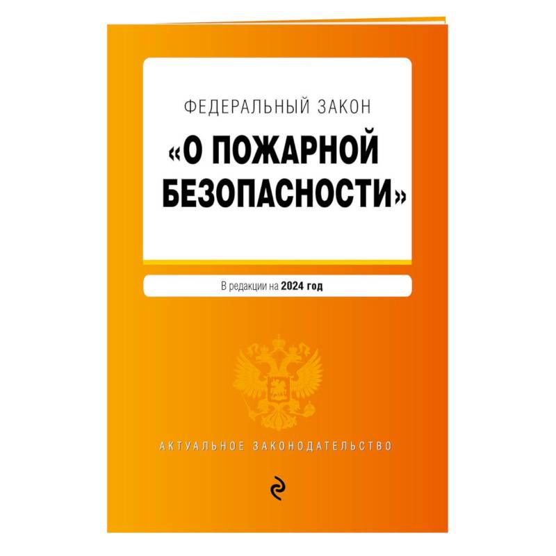 Фото Федеральный Закон 'О пожарной безопасности': текст с изменениями и дополнениями на 2024 год