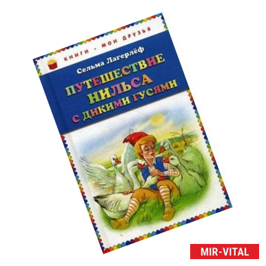 Фото Путешествие Нильса с дикими гусями