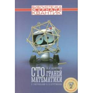 Фото Сто граней математики