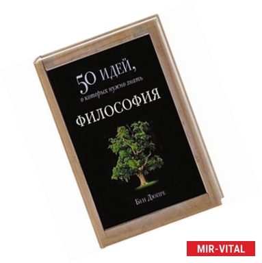 Фото Философия. 50 идей, о которых нужно знать