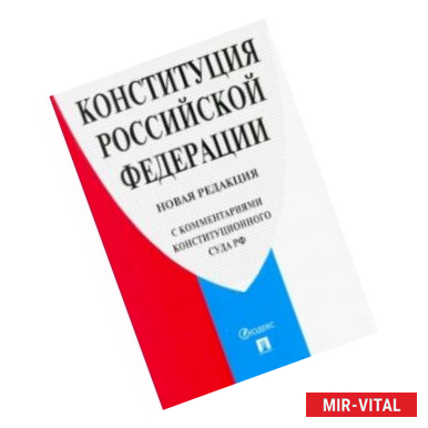 Фото Конституция РФ. Новая редакция (с комментариями Конституционного Суда РФ)