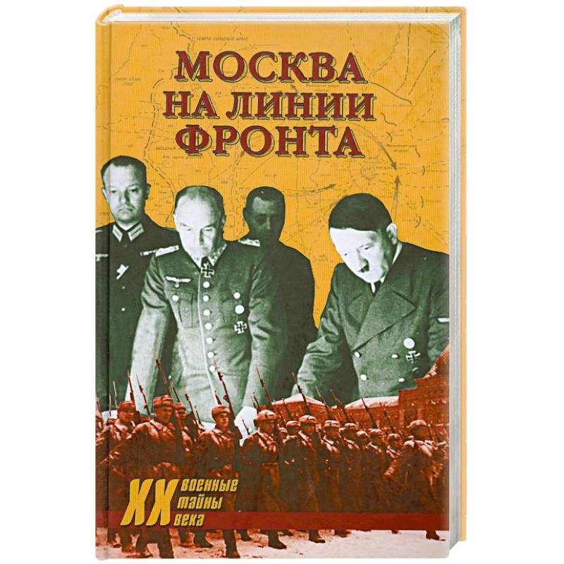 Фото Москва на линии фронта