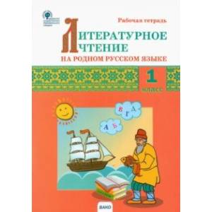 Фото Литературное чтение на родном русском языке. 1 класс. Рабочая тетрадь