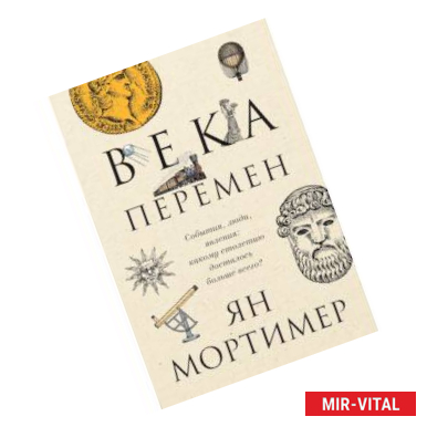 Фото Века перемен. События, люди, явления: какому столетию досталось больше всего?