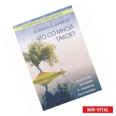 Фото Что со мной такое? Симптомы болезней и семейная расстановка