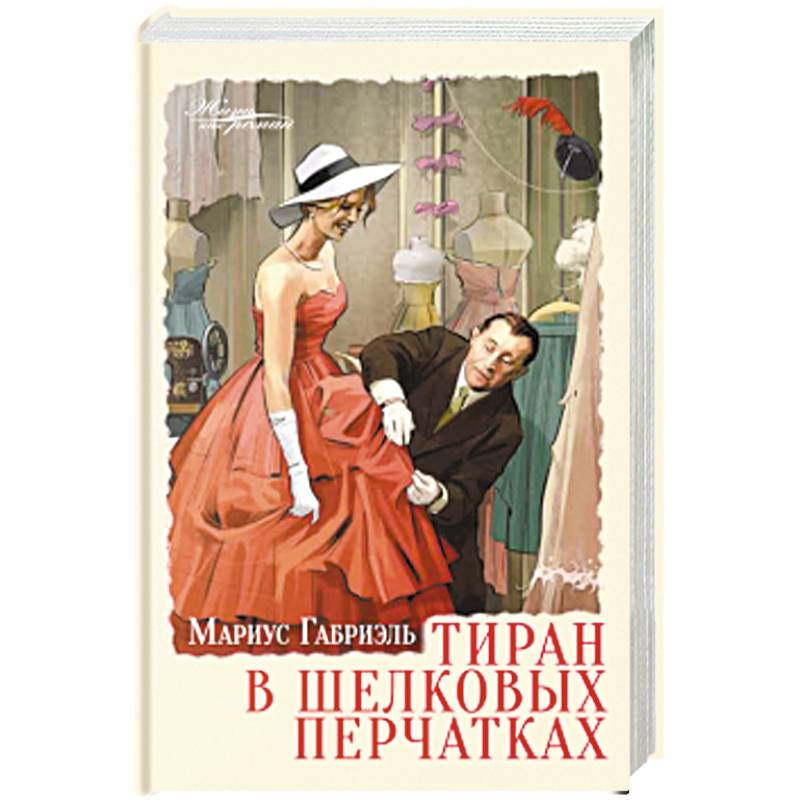 Фото Тиран в шелковых перчатках